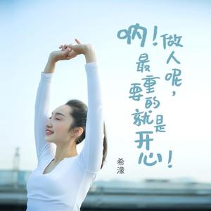 呐！做人呢，最重要的就是开心！