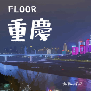 Floor重庆