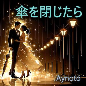 傘を閉じたら