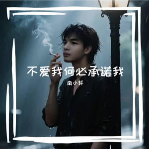 南小轩-不爱我何必承诺我