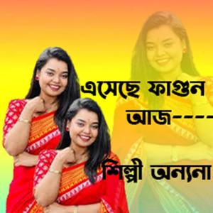 Aseche fagun aj,sejeche krishna chura । Annany acharja ।