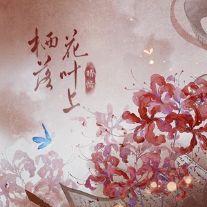 栖落花叶上（纸嫁衣游戏系列·原创同人曲）