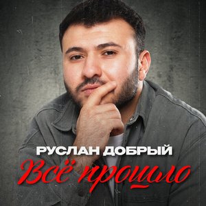 Всё прошло