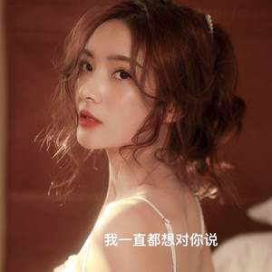 我一直都想对你说