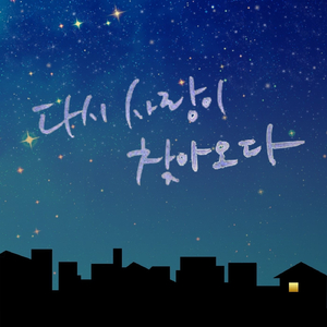 다시 사랑이 찾아오다