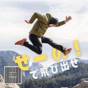 せーの！で飛び出せ