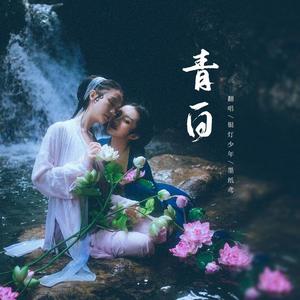 青白