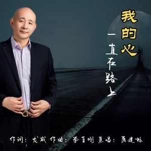 我的心一直在路上（伴奏）