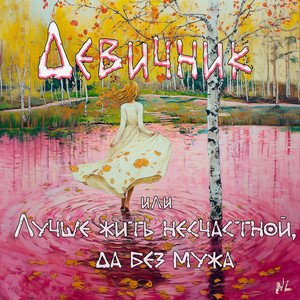 Девичник или Лучше жить несчастной, да без мужа