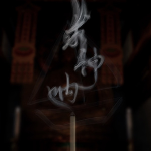 求神呐（少女版）