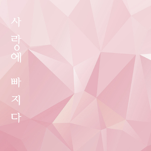 사랑에 빠지다