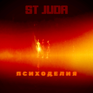 Психоделия