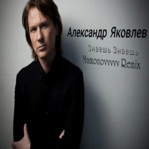 Знаешь знаешь (Remix Mamonovvvvv)