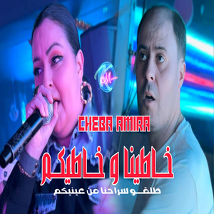 Khatini w Khatikom Talgou Srahna Men 3aynikom