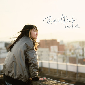 そうやって生きてる