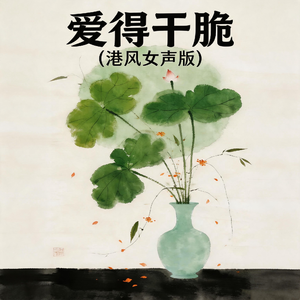爱得干脆(港风女声版)