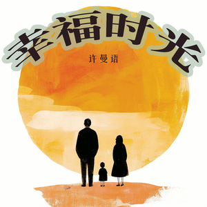 幸福时光