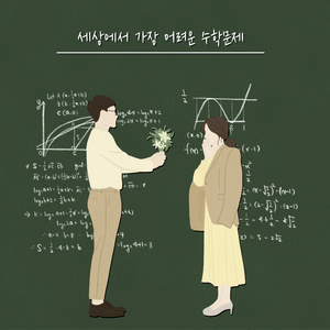 세상에서 가장 어려운 수학문제 (프로포즈송)