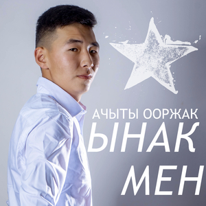 Ынак мен