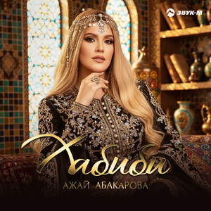 Хабиби