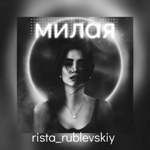 Милая