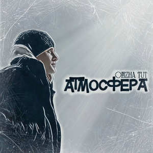 Атмосфера
