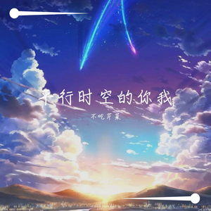 平行时空的你我