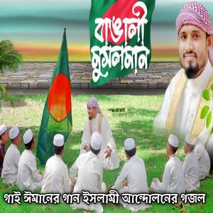 মোরা বাঙালি মুসলমান গাই ঈমানের গান ইসলামী আন্দোলনের গজল