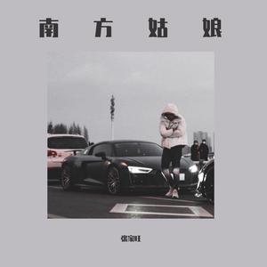 斑马斑马（翻自 宋冬野）