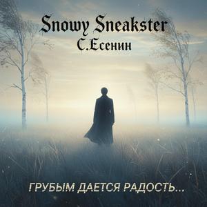 Грубым дается радость