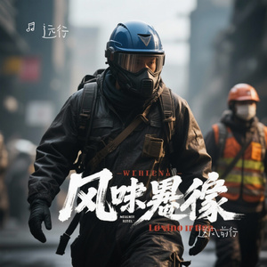 逆风前行