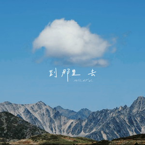 到那里去(prod by Bubbleboy)