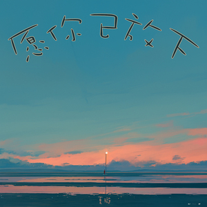 愿你已放下 (浪漫版)