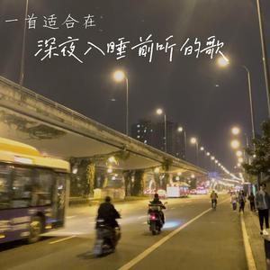一首适合在深夜入睡前听的歌