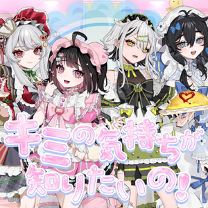 キミの気持ちが知りたいの！