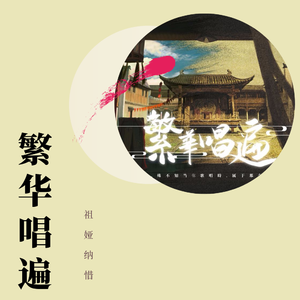 繁华唱遍（翻自 乐正绫）