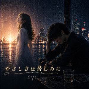 やさしさは苦しみに