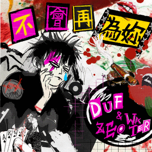 不会再为妳 (feat. ZeoWater)