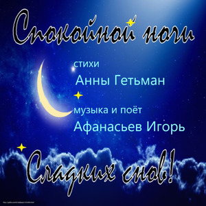 Спокойной ночи, добрых снов