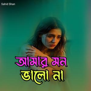 আমার মন ভালো না