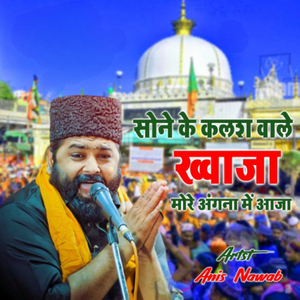 सोने के कलश वाले ख्वाजा मोरे अंगना में आजा