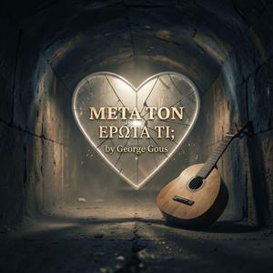 ΜΕΤΑ ΤΟΝ ΕΡΩΤΑ ΤΙ