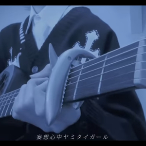 ヤミタイガール/弾き語り