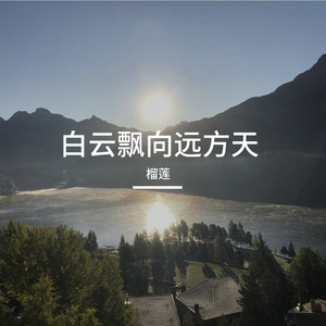 白云飘向远方天