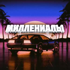 Миллениалы