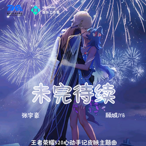 未完待续
