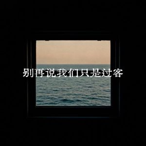 别再说我们只是过客