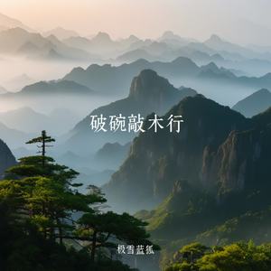 破碗敲木行