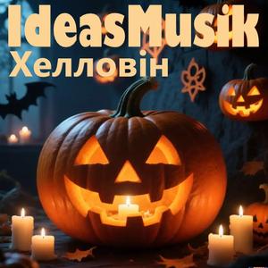 Хелловін (Halloween)