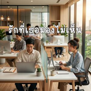 รักที่เธอมองไม่เห็น